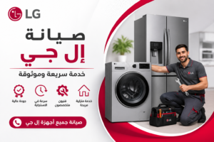 صيانة أجهزة LG في المدينة المنورة – فني متخصص لصيانة غسالات وثلاجات LG مع خدمة منزلية سريعة وموثوقة.