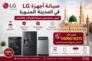 إعلان صيانة أجهزة LG في المدينة المنورة يشمل صيانة غسالات إل جي، ثلاجات إل جي، مكيفات إل جي، ونشافات إل جي مع رقم التواصل 0500618372 وخدمة سريعة في جميع أنحاء المدينة المنورة.