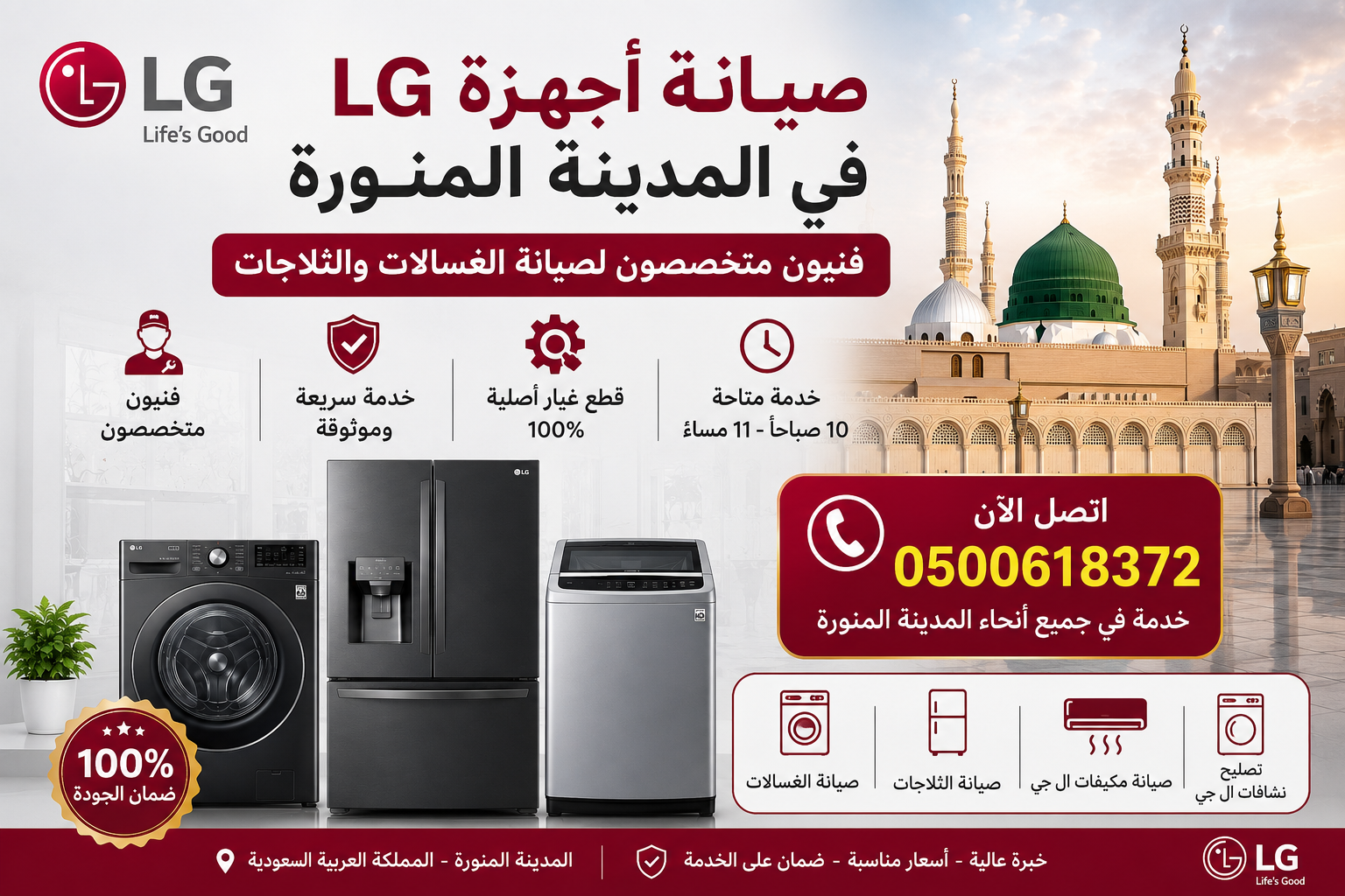 إعلان صيانة أجهزة LG في المدينة المنورة يشمل صيانة غسالات إل جي، ثلاجات إل جي، مكيفات إل جي، ونشافات إل جي مع رقم التواصل 0500618372 وخدمة سريعة في جميع أنحاء المدينة المنورة.