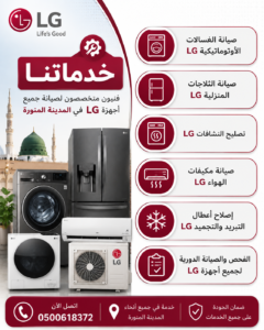 إنفوجرافيك يوضح خدمات صيانة أجهزة LG في المدينة المنورة، تشمل صيانة الغسالات الأوتوماتيكية، الثلاجات المنزلية، النشافات، المكيفات، إصلاح أعطال التبريد والتجميد، والفحص والصيانة الدورية لجميع أجهزة LG مع رقم التواصل 0500618372.
