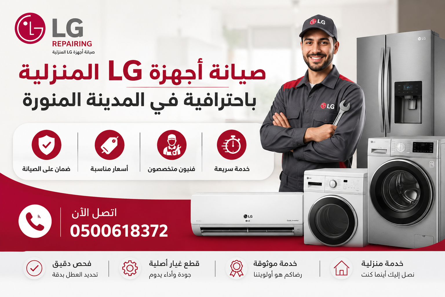 إعلان خدمات صيانة أجهزة LG المنزلية في المدينة المنورة يشمل خدمة سريعة، فنيين متخصصين، أسعار مناسبة، وضمان على الصيانة مع رقم التواصل 0500618372.
