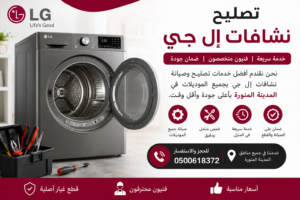 تصليح نشافات إل جي في المدينة المنورة بواسطة فنيين متخصصين مع خدمة منزلية سريعة وصيانة جميع موديلات مجففات LG.
