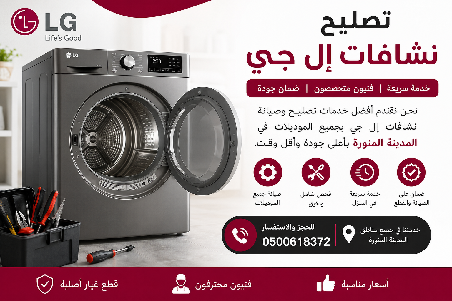 تصليح نشافات إل جي في المدينة المنورة بواسطة فنيين متخصصين مع خدمة منزلية سريعة وصيانة جميع موديلات مجففات LG.