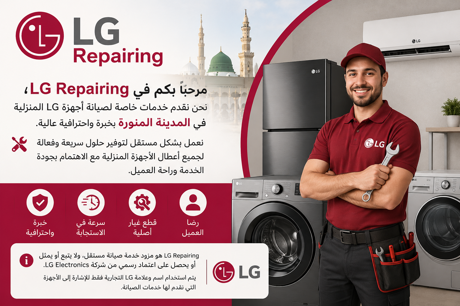 من نحن في LG Repairing - مزود خدمة صيانة مستقل لأجهزة LG المنزلية في المدينة المنورة