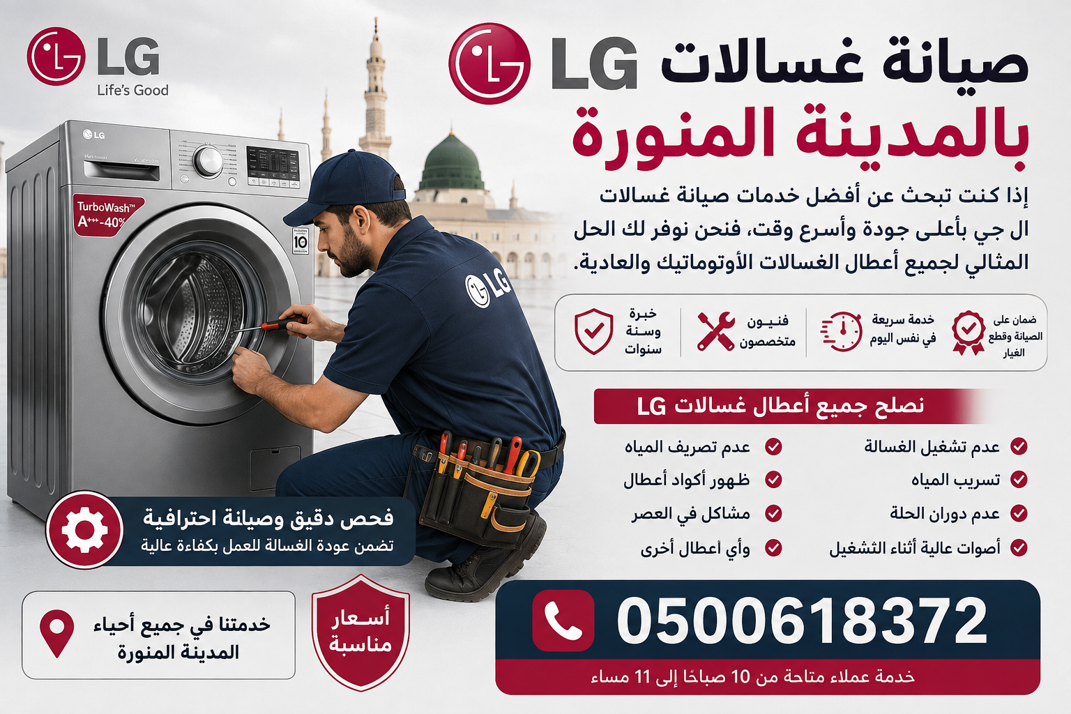 صيانة غسالات ال جي بالمدينة المنورة لجميع الأعطال مع فنيين متخصصين وخدمة منزلية سريعة. اتصل الآن: 0500618372